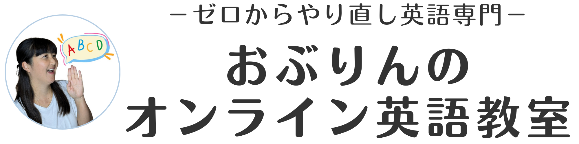 ーゼロからやり直し英語専門ーおぶりんの英語教室